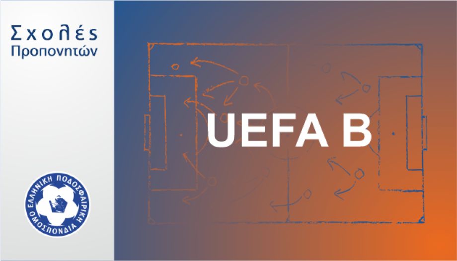 Λειτουργία σχολής UEFA B (1η φάση) ΕΠΣ Μακεδονίας